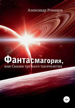 Александр Романов Фантасмагория, или Сказки третьего тысячелетия обложка книги