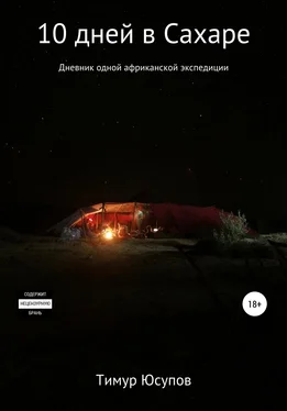Тимур Юсупов 10 дней в Сахаре: дневник одной африканской экспедиции обложка книги