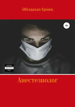 Ермек Әбілдахан Анестезиолог обложка книги