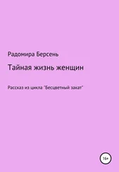 Радомира Берсень - Тайная жизнь женщин