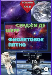 Серджи де Шерр - Фиолетовое пятно