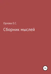 Екатерина Орлова - Сборник мыслей