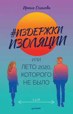 Ирина Оганова #Издержки изоляции, или Лето 2020, которого не было обложка книги