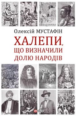 Олексій Мустафін Халепи, що визначили долю народів обложка книги