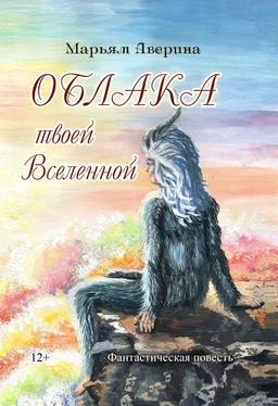 Марьям Аверина-Каюмова Облака твоей Вселенной обложка книги