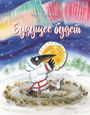 Ольга Колпакова Будущее будет, или Рецепты счастливого Нового Года обложка книги