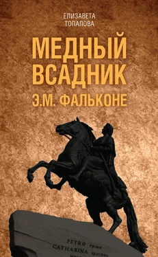 Елизавета Топалова Медный всадник. Жизненный путь Этьена Фальконе обложка книги