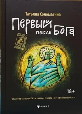 Татьяна Соломатина Первый после Бога обложка книги