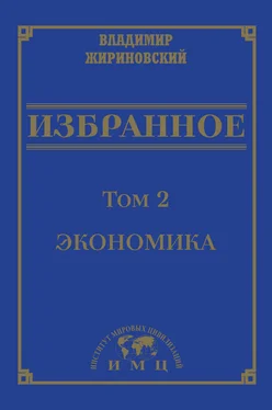 Владимир Жириновский Избранное в 3 томах. Том 2: Экономика обложка книги