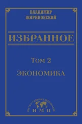 Владимир Жириновский - Избранное в 3 томах. Том 2 - Экономика