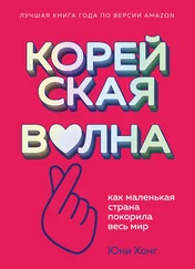 Юни Хонг - Корейская волна. Как маленькая страна покорила весь мир