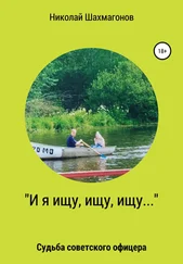 Николай Шахмагонов - «И я ищу, ищу, ищу». Судьба советского офицера