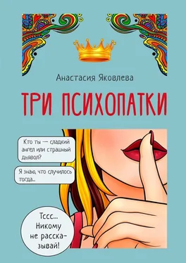 Анастасия Яковлева Три психопатки обложка книги