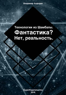 Владимир Ходырев Технологии из Шамбалы для России. Фантастика? Нет, реальность обложка книги