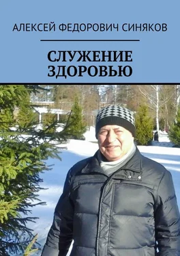 Алексей Синяков СЛУЖЕНИЕ ЗДОРОВЬЮ обложка книги