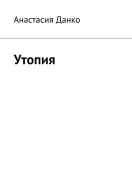 Анастасия Данко Утопия обложка книги