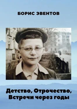 Борис Эвентов Детство, Отрочество, Встречи через годы обложка книги