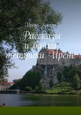 Ирене Крекер Рассказы и байки тётушки Ирене обложка книги