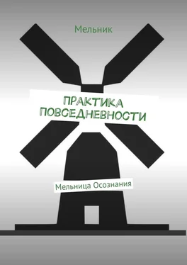 Мельник Практика Повседневности. Мельница Осознания обложка книги