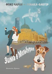 Ирина Иванова - Зима в Мельбурне