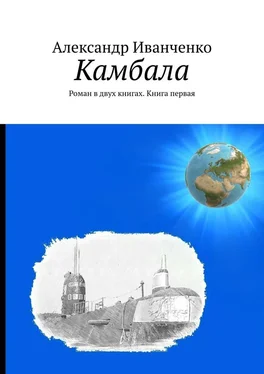 Александр Иванченко Камбала. Роман в двух книгах. Книга первая обложка книги