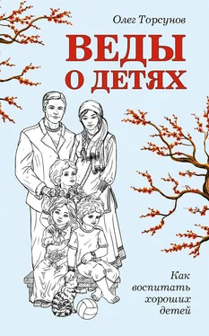 Олег Торсунов Веды о детях. Как воспитать хороших детей обложка книги