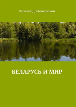 Василий Дробышевский Беларусь и мир обложка книги