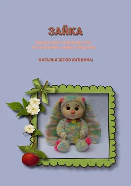 Наталья Жекю (Berkana) Зайка обложка книги