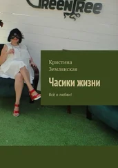 Кристина Землянская - Часики жизни. Всё о любви!