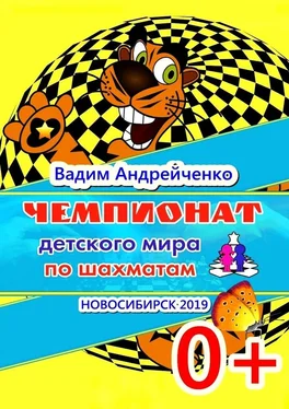 Вадим Андрейченко Чемпионат детского мира по шахматам. Новосибирск-2019