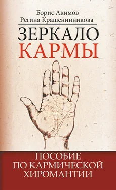 Борис Акимов Зеркало кармы. Пособие по кармической хиромантии обложка книги