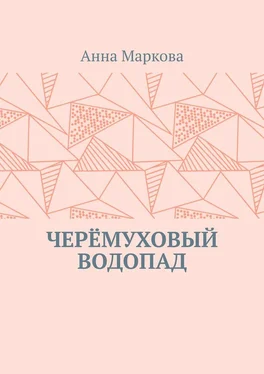 Анна Маркова ЧЕРЁМУХОВЫЙ ВОДОПАД обложка книги