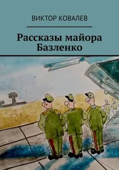 Виктор Ковалев - Рассказы майора Базленко