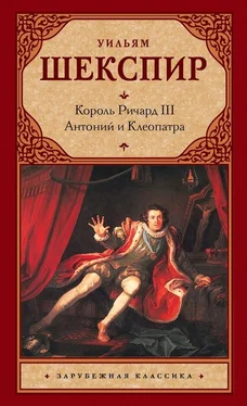 Уильям Шекспир Король Ричард III. Антоний и Клеопатра обложка книги