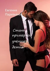 Евгения Паризьена - Стань примерной ученицей, детка!