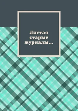 Борис Филин Листая старые журналы… обложка книги
