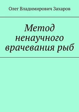 Олег Захаров Метод ненаучного врачевания рыб обложка книги