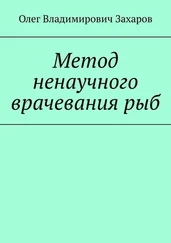 Олег Захаров - Метод ненаучного врачевания рыб