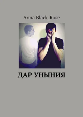 Anna Black_Rose Дар уныния обложка книги