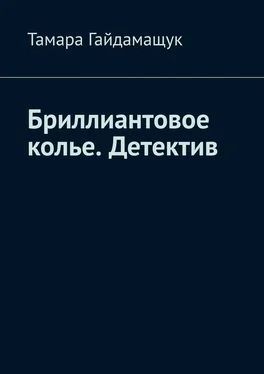 Тамара Гайдамащук Бриллиантовое колье. Детектив обложка книги