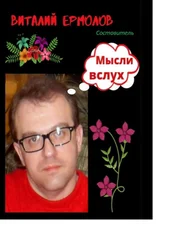 Виталий Ермолов - Мысли вслух