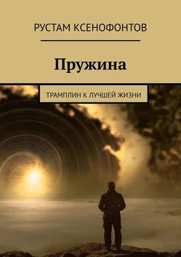 Рустам Ксенофонтов Пружина. Трамплин к лучшей жизни обложка книги