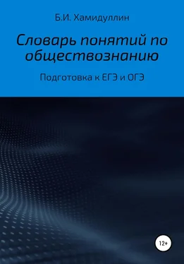 Бахтеяр Хамидуллин Словарь понятий по обществознанию обложка книги