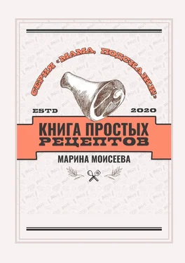 Марина Моисеева Книга простых рецептов. Серия «Мама, подскажи!» обложка книги