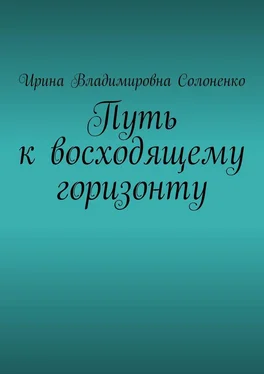 Ирина Солоненко Путь к восходящему горизонту обложка книги