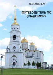 Екатерина Николаева - Путеводитель по Владимиру