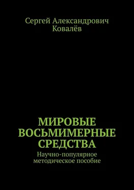 Сергей Ковалёв Мировые восьмимерные средства. Научно-популярное методическое пособие обложка книги