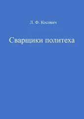 Л. Косович - Сварщики политеха