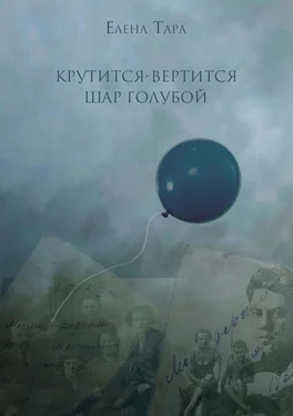 Елена Тара «Крутится-вертится шар голубой» обложка книги
