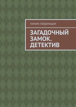 Тамара Гайдамащук Загадочный замок. Детектив